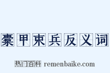 橐甲束兵反义词是什么意思的图片